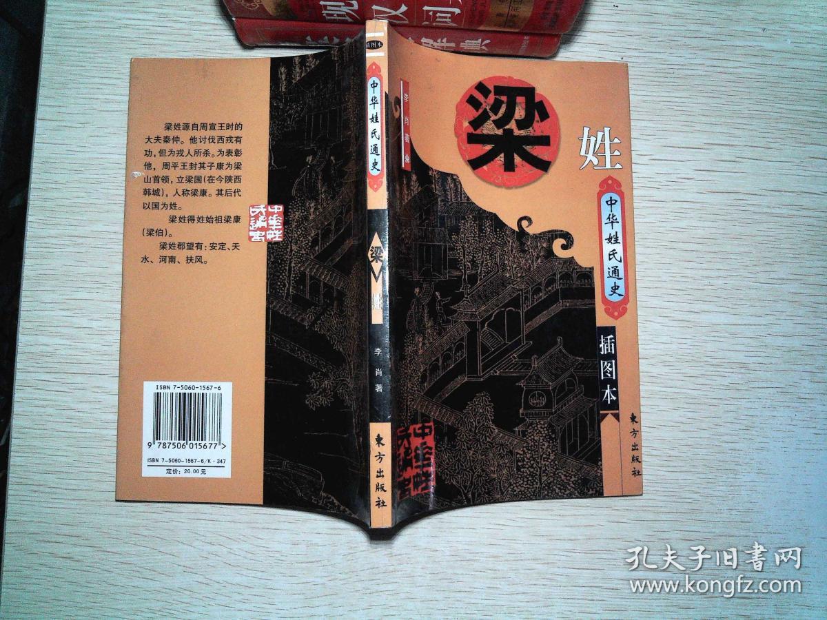 中华姓错通史·梁姓(插图本)''