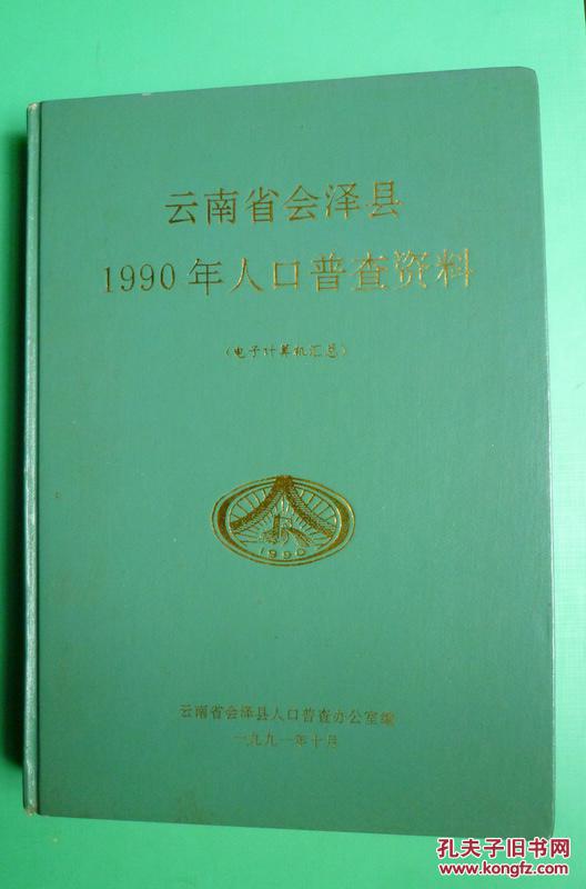 云南省会泽县1990年人口普查资料电子计算机汇总