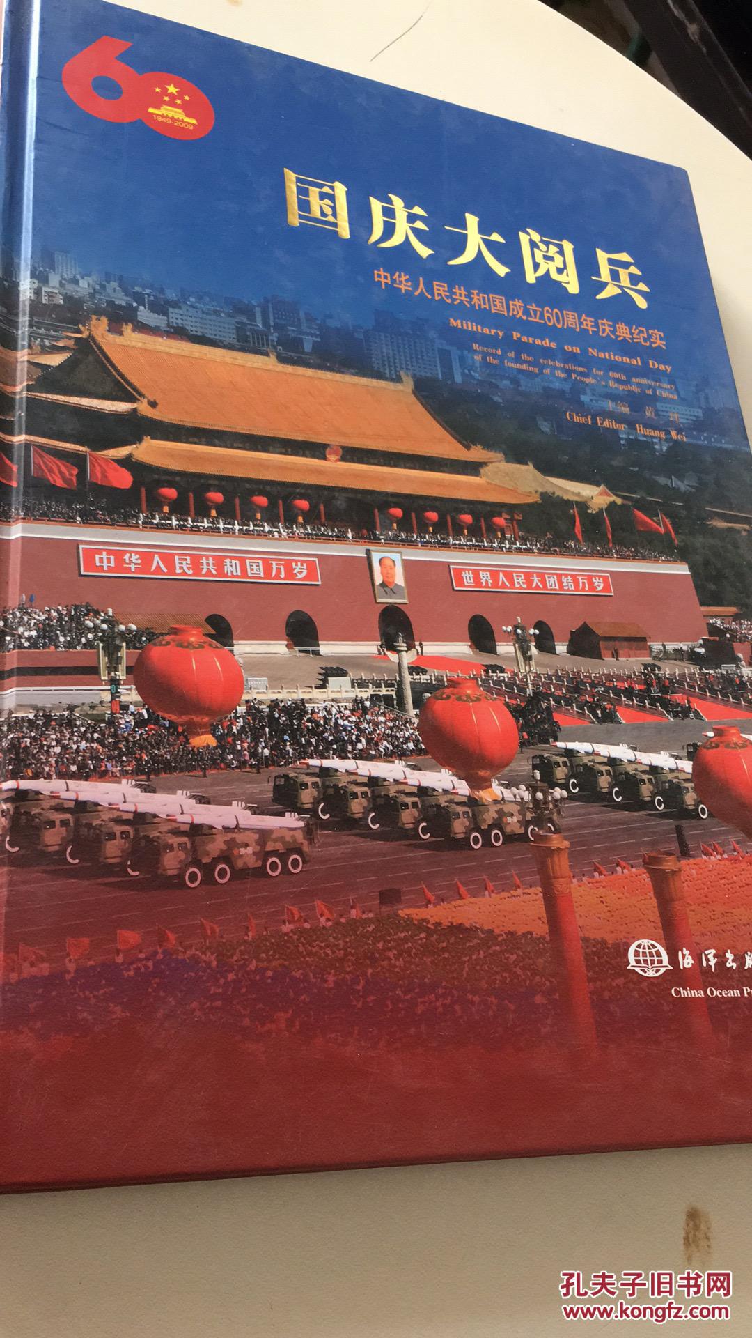 国庆大阅兵 -庆祝人民共和国成立六十周年庆典纪实
