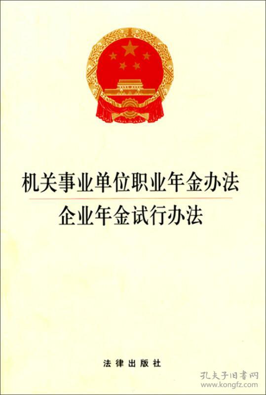 9787511877932机关事业单位职业年金办法 企