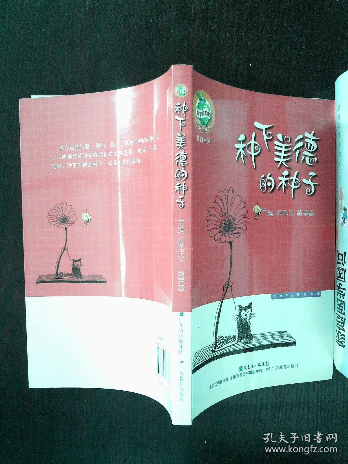 青苹果文库美德系列:种下美德的种子