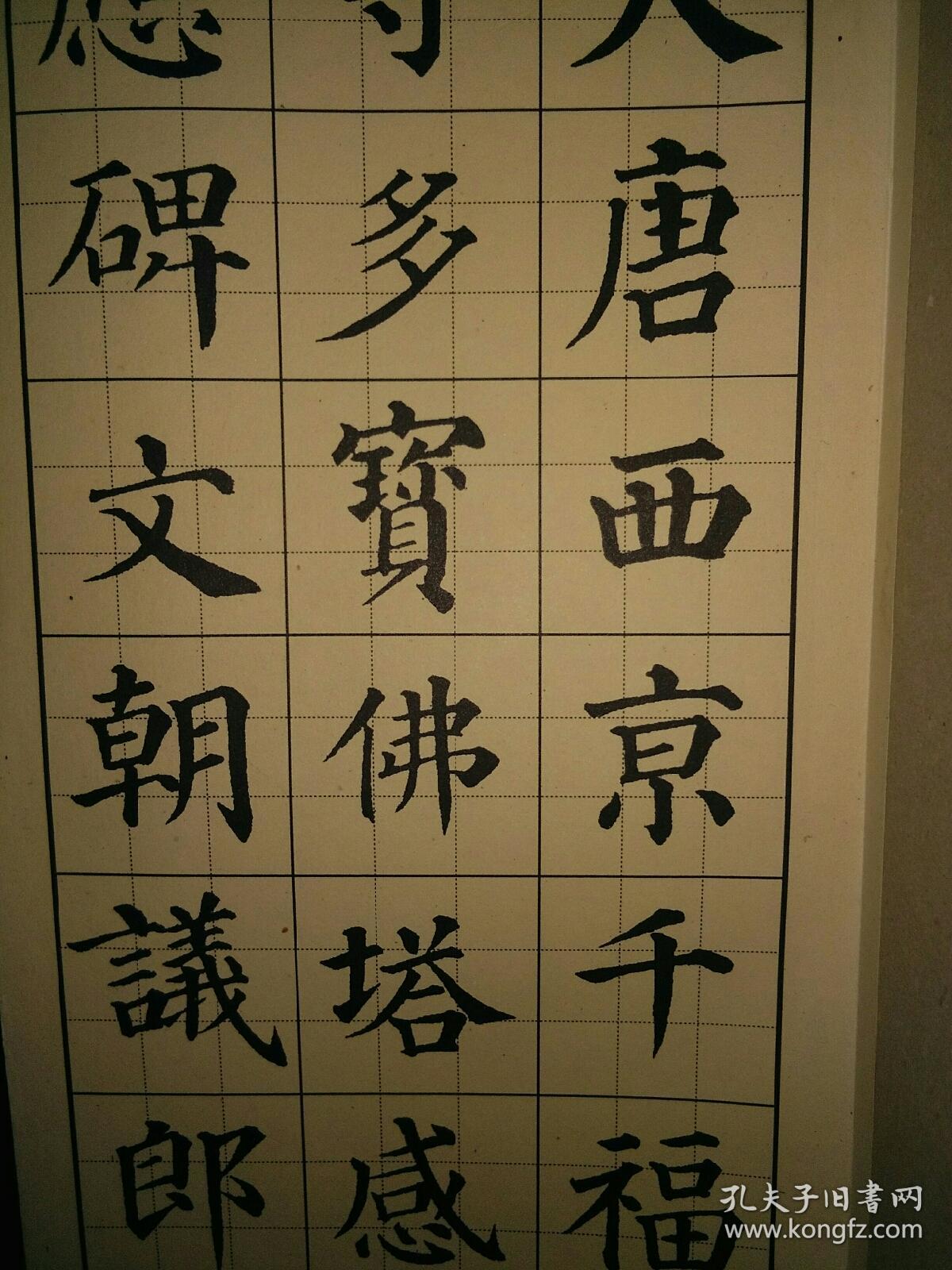 《颜真卿多宝佛塔楷书字帖》(折叠式)