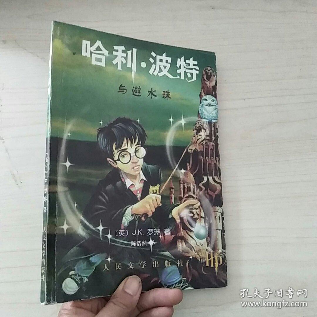 哈利波特与避水珠