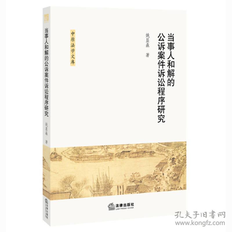 9787511884541当事人和解的公诉案件诉讼程