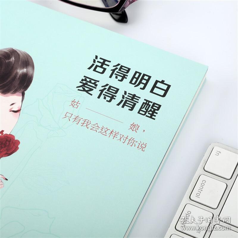 活得明白,爱得清醒