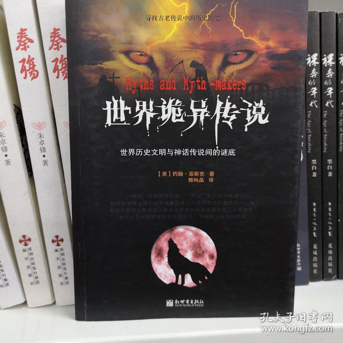 世界诡异传说:世界历史文明与神话传说之间的谜底