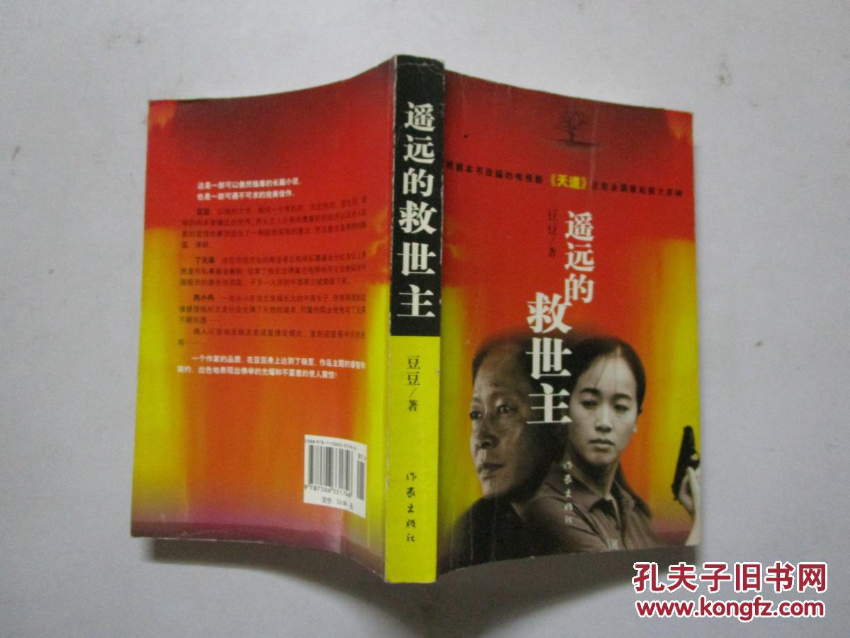 【图】遥远的救世主_作家出版社