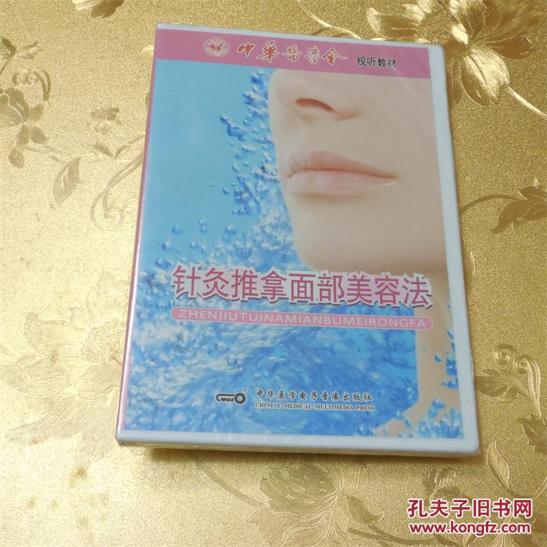 中华医学会视听教材 针灸推拿面部美容法VCD