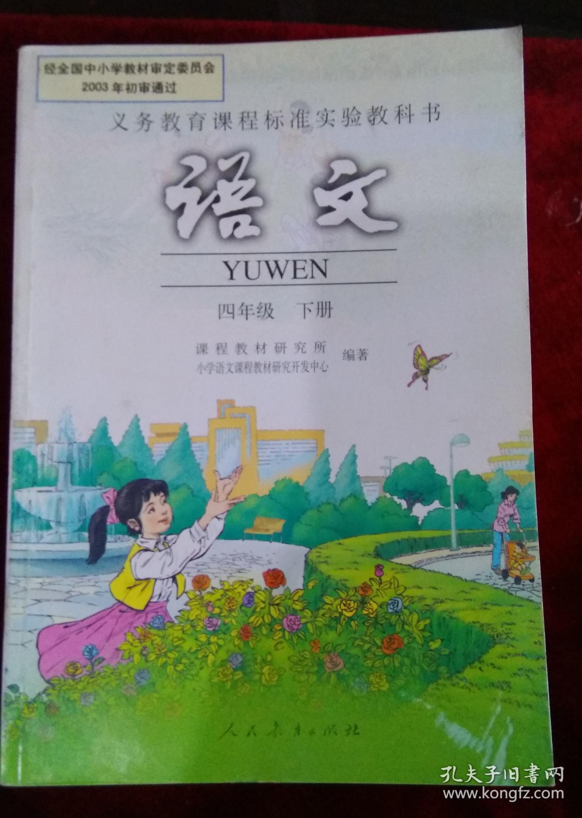 语文四年级下册