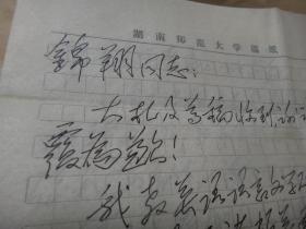 4： 湖南著名学者翻译家诗人赵甄陶先生 信札2页 带封