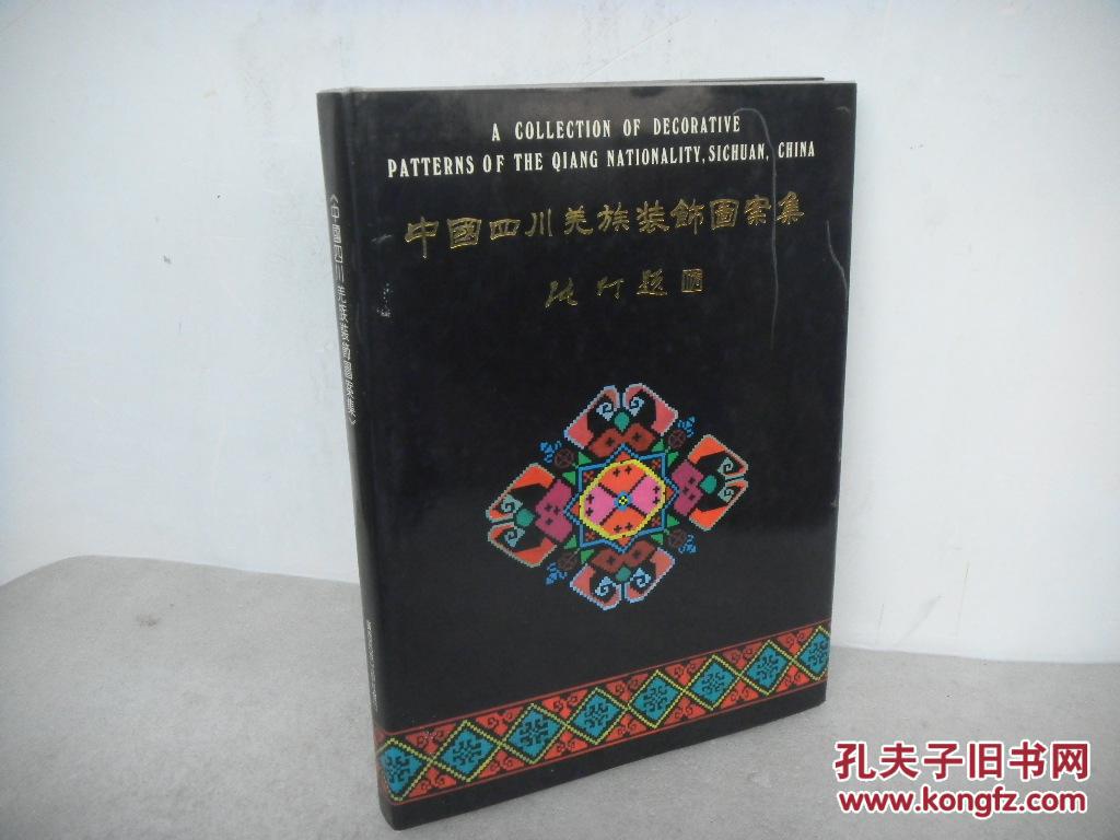 中国四川羌族装饰图案集(大16开铜版纸彩印 介绍羌族民族服饰图案艺术