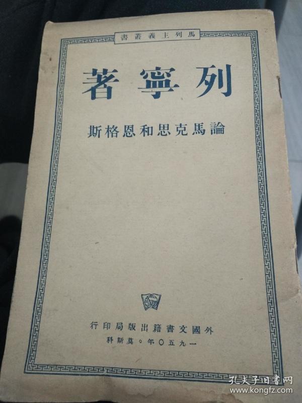 [列宁著 论马克思和恩格斯 图书价格_书籍图片_网购评论_孔夫子旧书