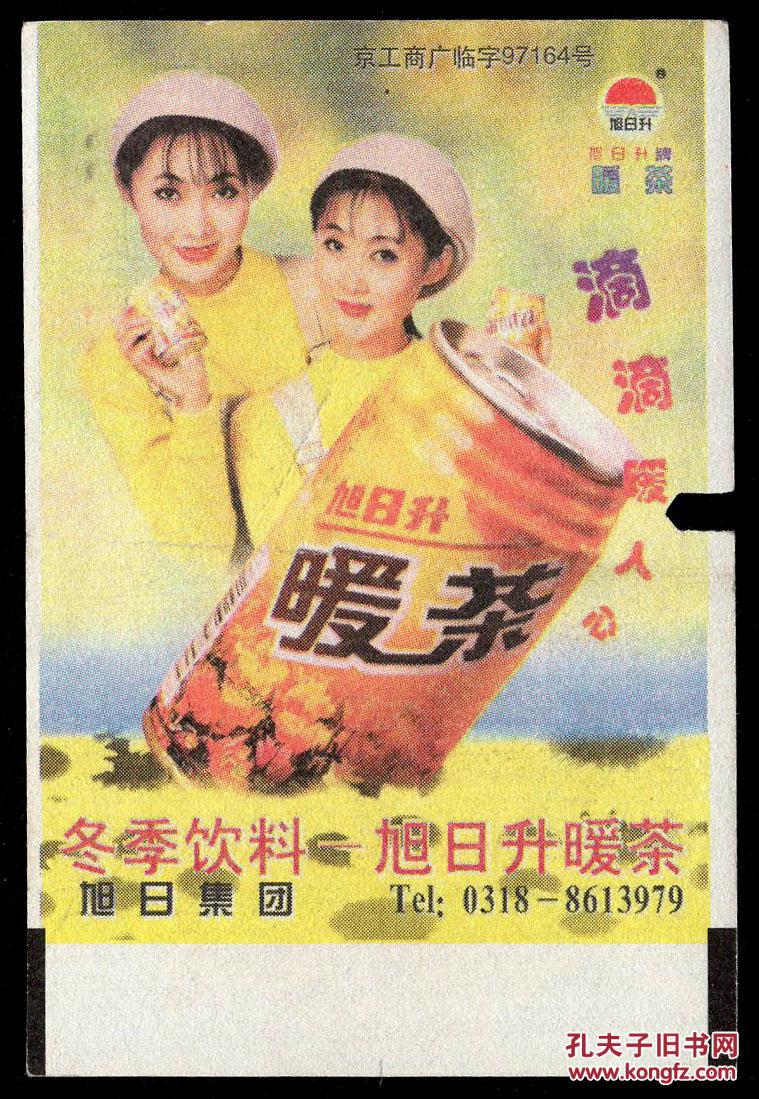 广告火车票03-049冬季饮料旭日升暖茶/中国唯一双胞胎音乐组合凯露