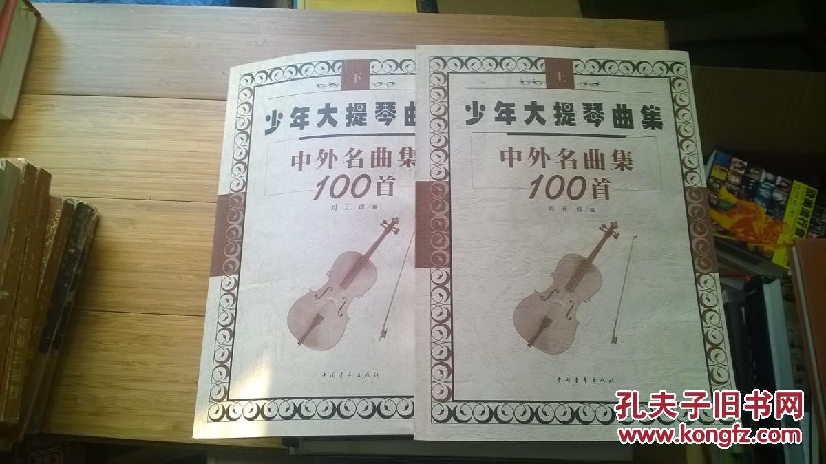 少年大提琴曲集中外名曲集100首(上下册)