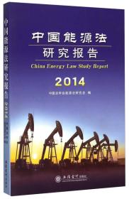 中国能源法研究报告（2014）