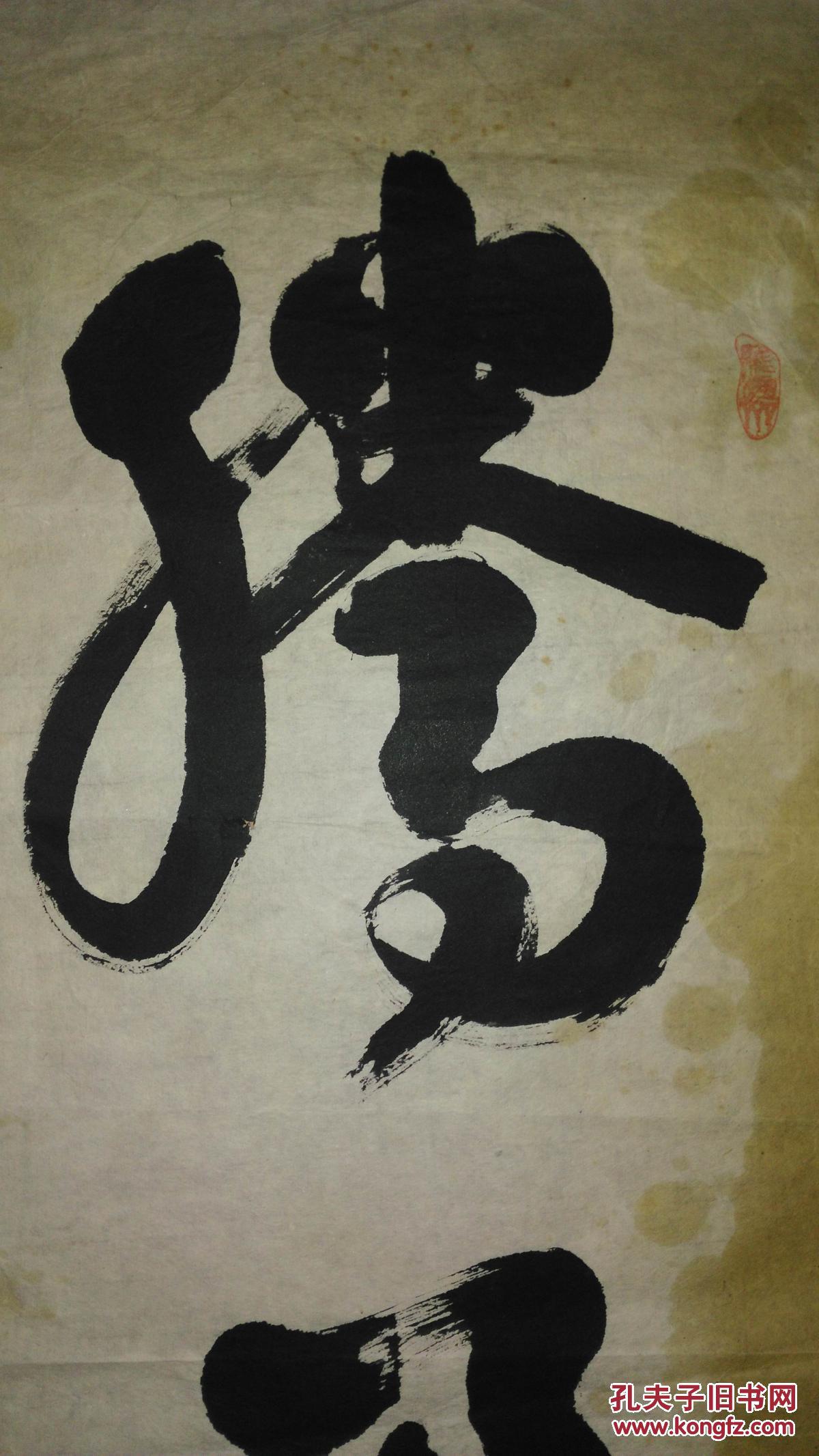 手书真迹书法七八叟王耕草书腾飞