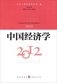 中国经济学2012