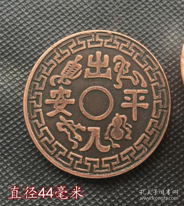 大清铜板铜币出入平安背太极实物拍摄44毫米