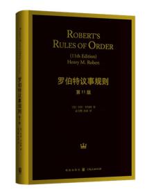 罗伯特议事规则 第11版