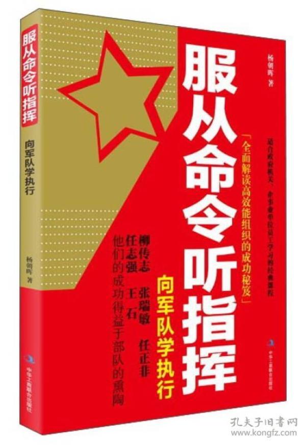服从命令听指挥:向军队学执行