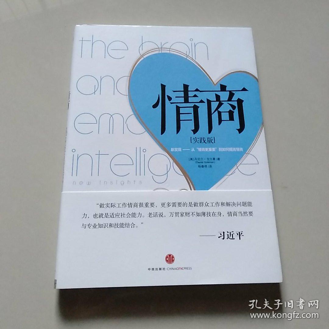 情商:新发现——从"情商更重要"到如何提高情商