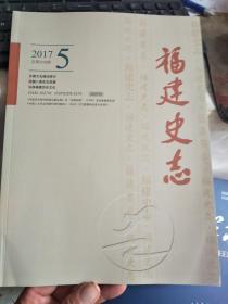 福建史志 双月刊（2017年总第200期）