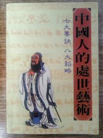 中国人的处世艺术:七大要诀 八大韬略