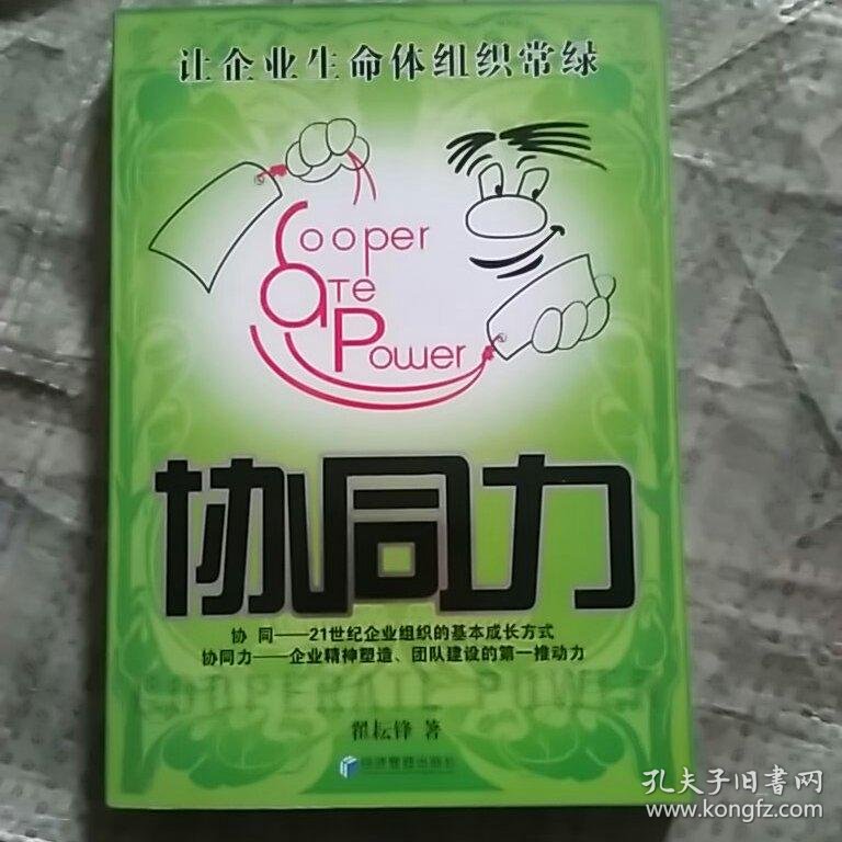 协同力:让企业生命体组织常绿