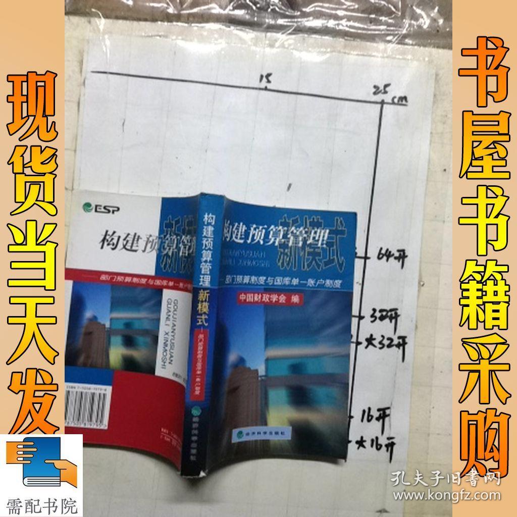 预算管理新模式--- 部门预算制度与国库单一帐
