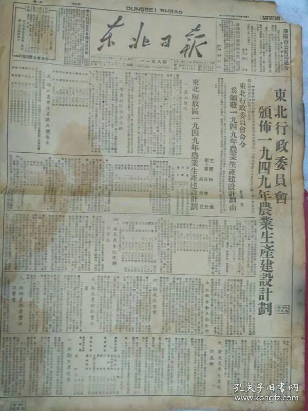 1949年《东北日报》——东北行政委员会颁布一九四九年农业生产建设