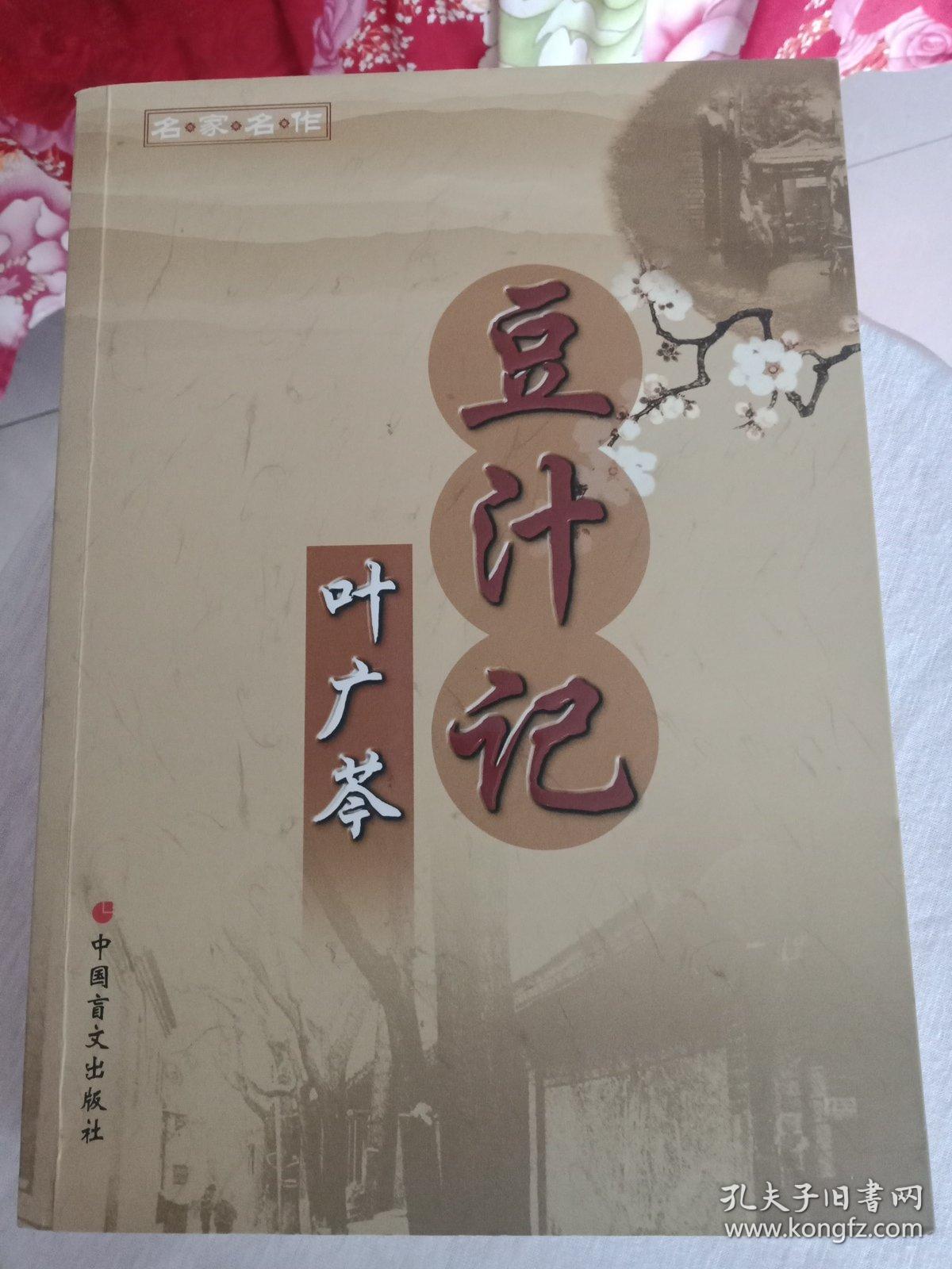 豆汁记(叶广芩 著)_简介_价格_小说书籍_孔网