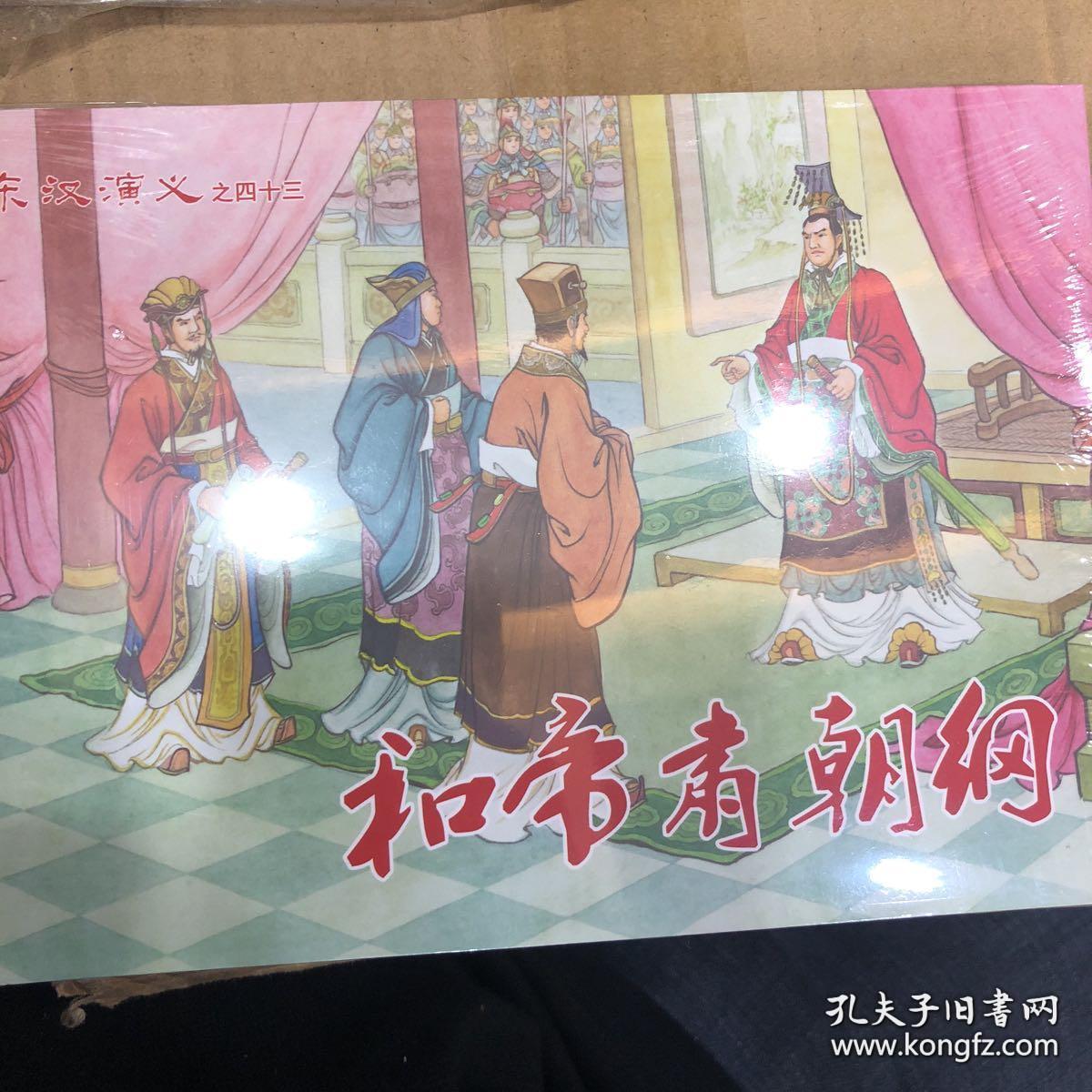 东汉演义之四十三和帝肃朝纲连环画全1册32开