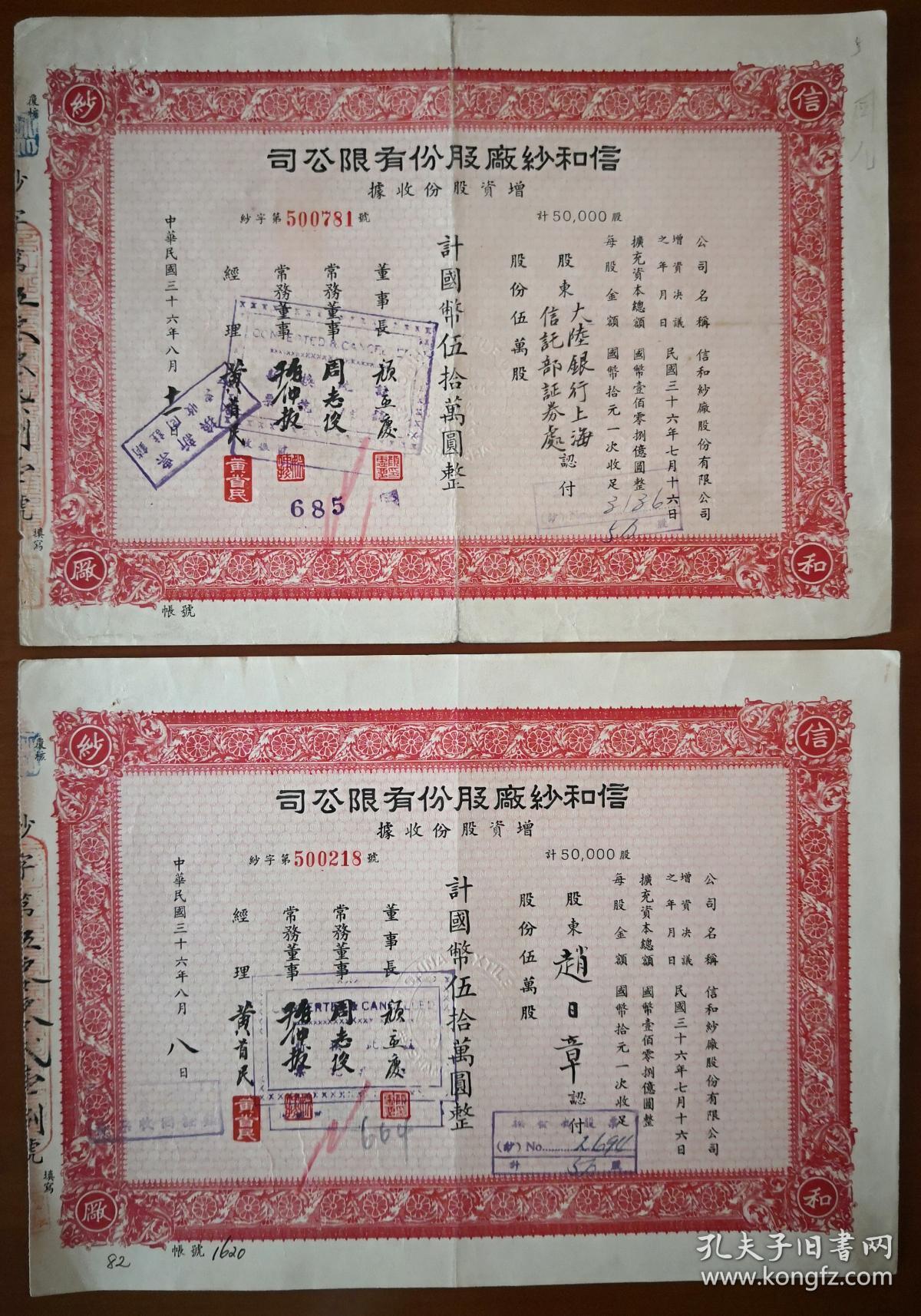 [老股票] 1947年(民国36年)信和纱厂股份有限公