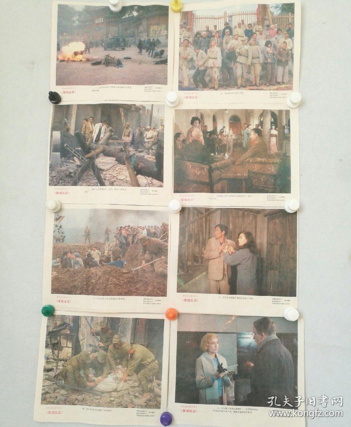 电影海报 《屠城血证》 剧照32.5*27cm*8幅 (抗战题材