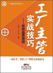 工厂精细化管理丛书 工厂主管实战技巧:优良品