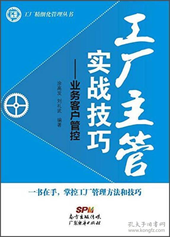 工厂精细化管理丛书 工厂主管实战技巧:业务客