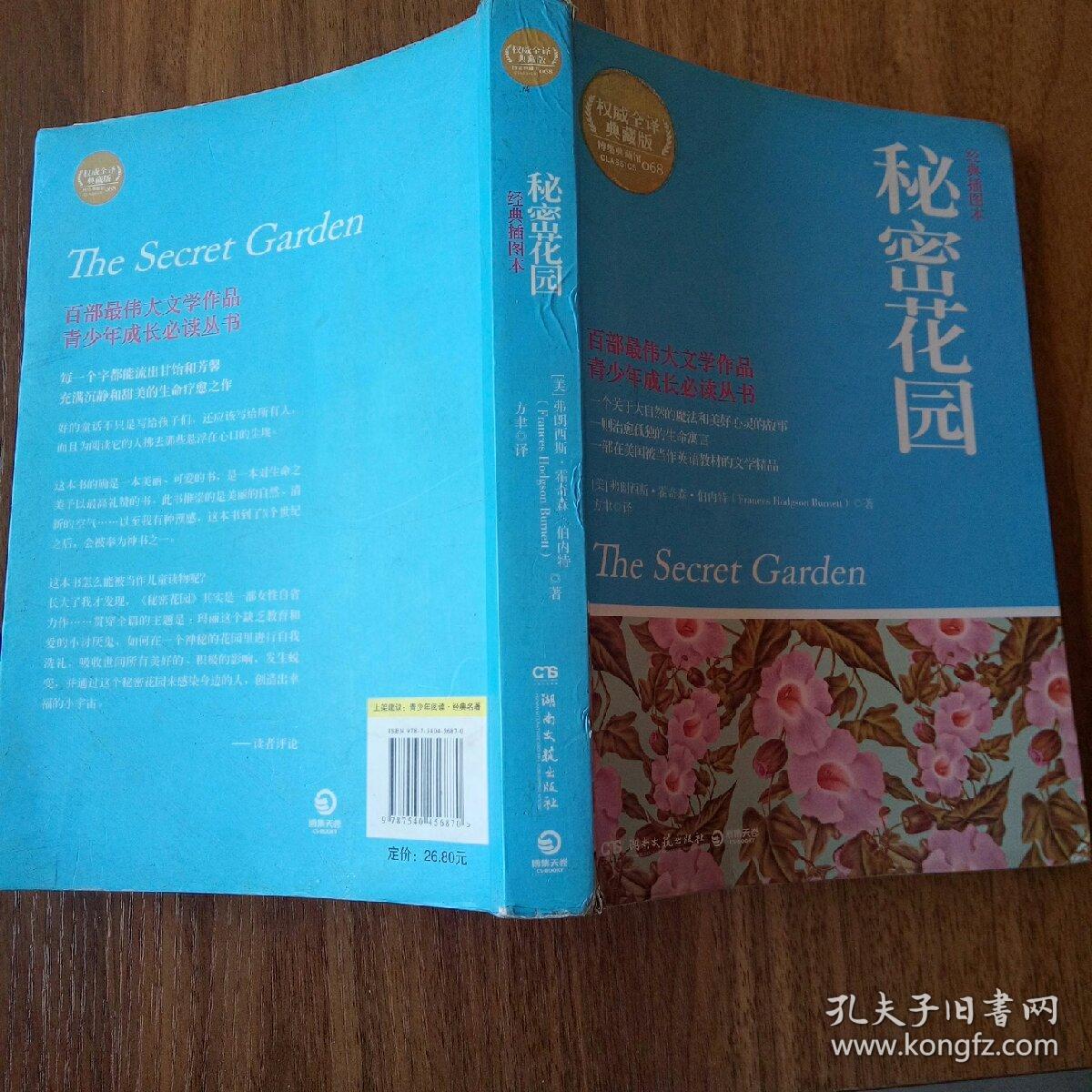 秘密花园[美]弗朗西斯·霍奇森·伯内特(frances hodgson burnett)
