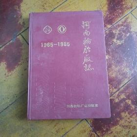 河南轮胎厂志1965～1985