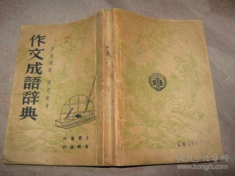 什么作什么当的成语_成语故事图片(3)