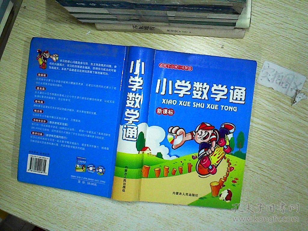 小学数学通 新课标. (扉页有笔记)