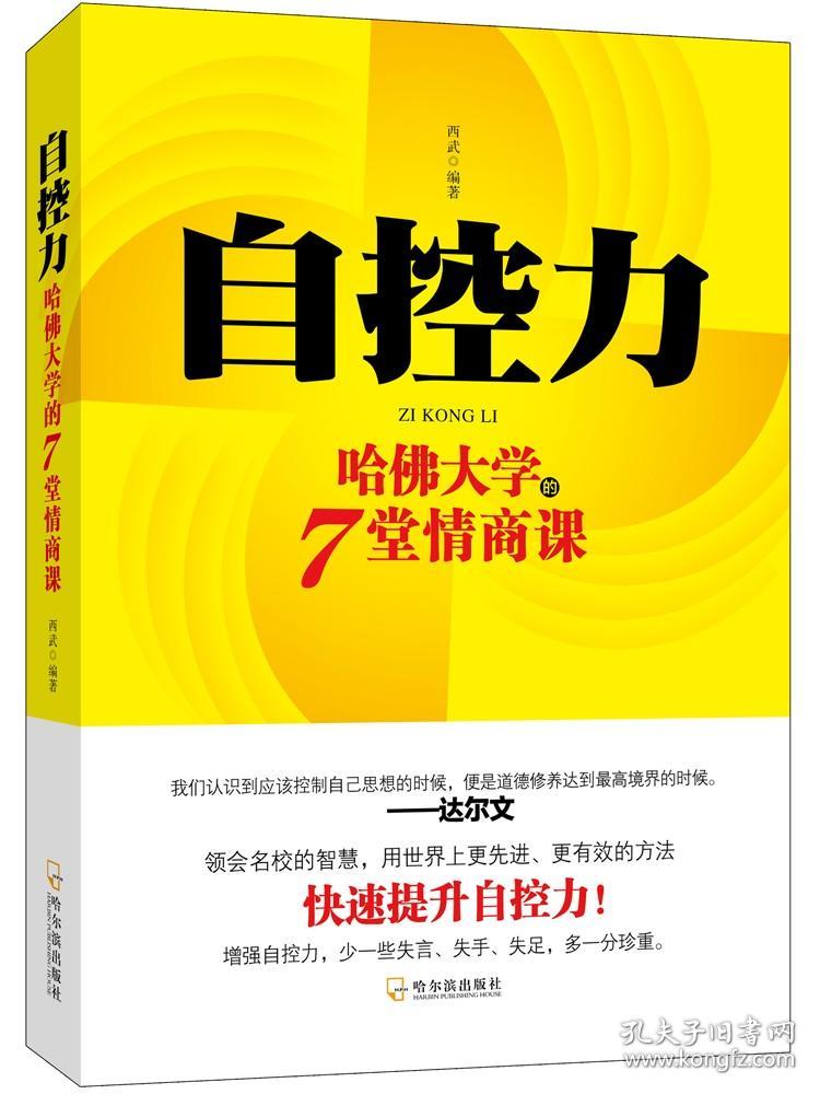 自控力:哈佛大学的7堂情商课