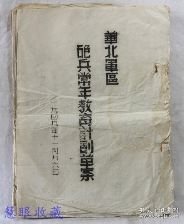 晋察冀 军区与晋冀鲁豫 军区合并组成 华北军区==1949年11月 华北军区