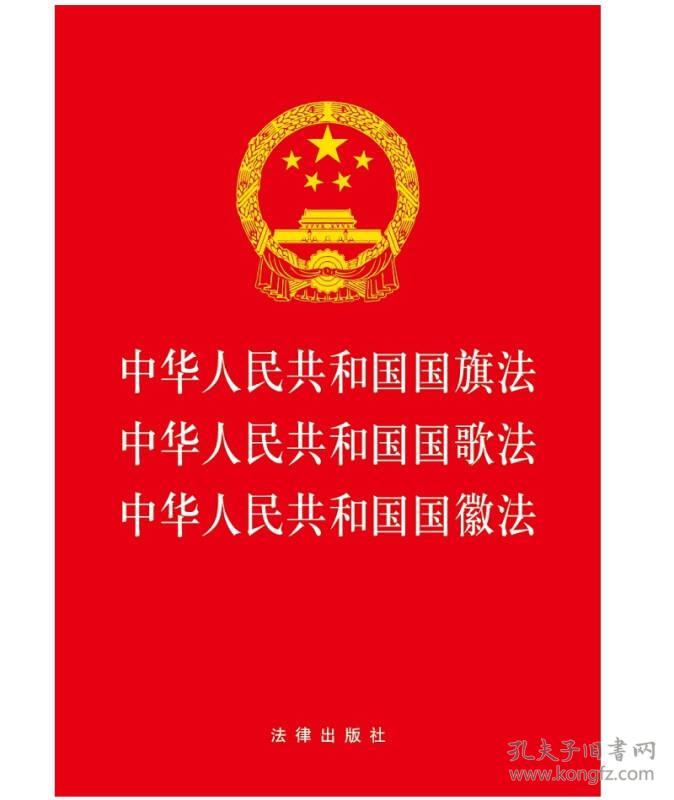 中华人民共和国国旗法 中华人民共和国国歌法 中华人民共和国国徽法