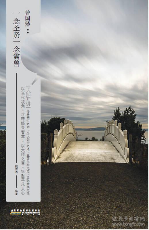 大师开讲·曾国藩:一念圣贤一念禽兽