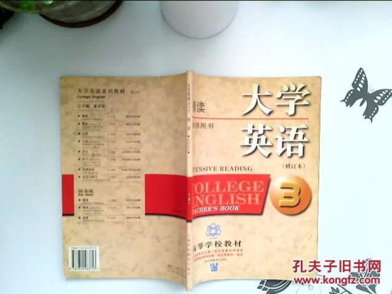 大学英语.精读.第三册.修订本 教师用书 大学英