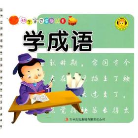 书什么乐成语_成语故事图片(3)