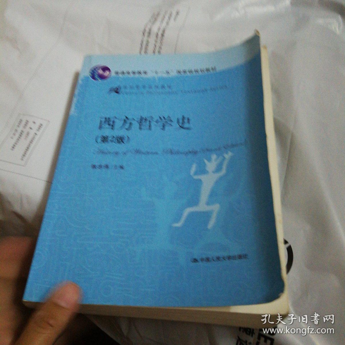 西方哲学史(第2版) 张志伟 中国人民大学出版社