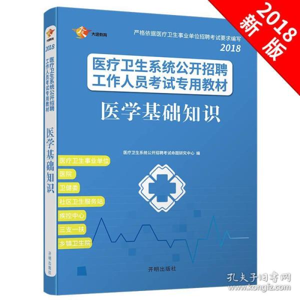 医疗卫生系统考试教材 2018 医学基础知识 教材