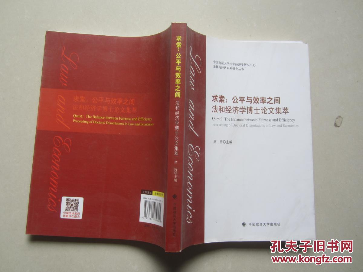 【图】求索 公平与效率之间 法和经济博士论文