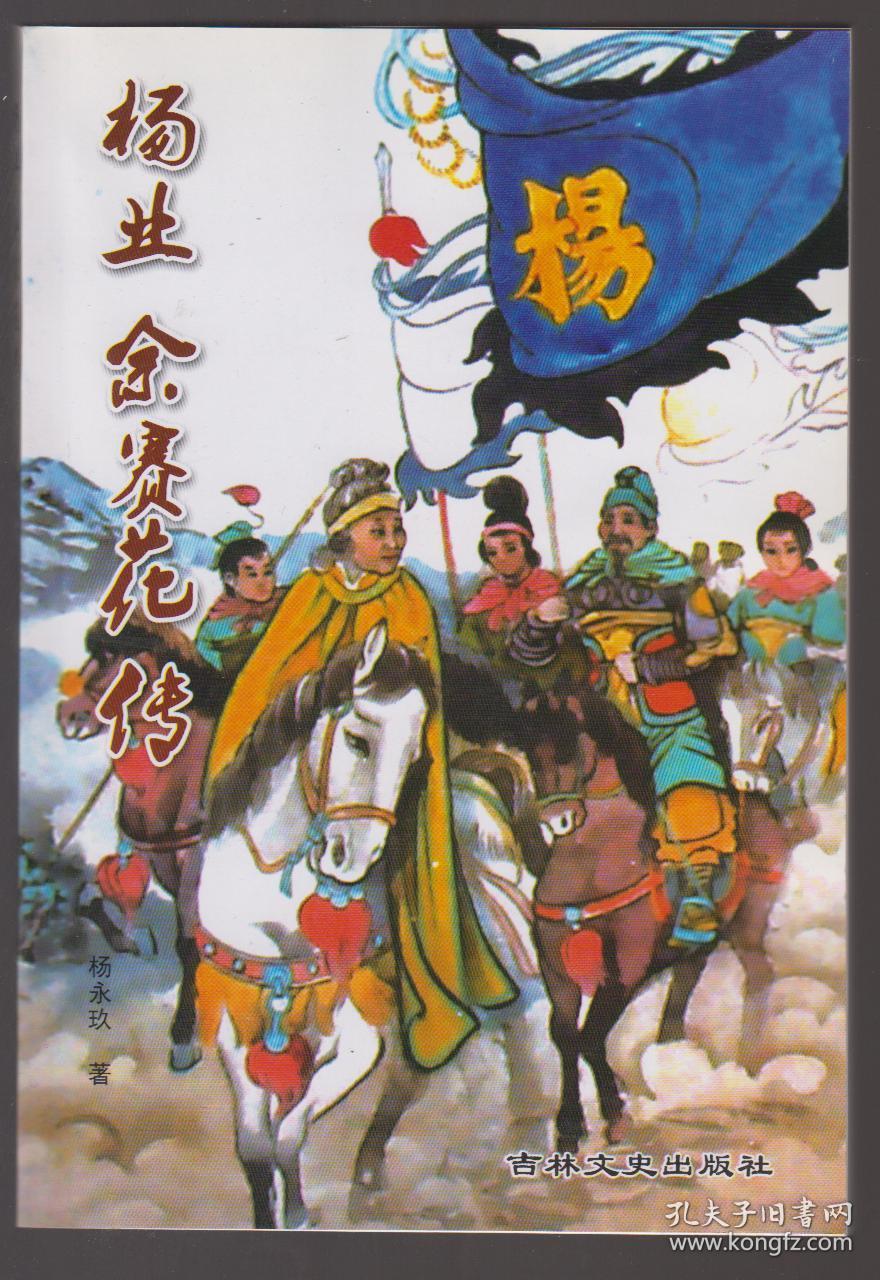 杨业 佘赛花传